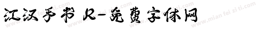 江汉手书 R字体转换